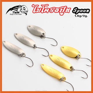 สปูน Spoon ไมโครสปูน TWM ทรงเทพ 1.6g/2.0g เหยื่อปลอมสปูน ตกปลา กระสูบ