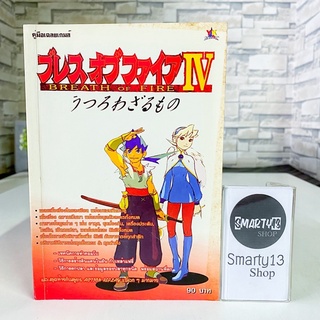 Breath of Fire IV Breath of Fire 4 (หนังสือบทสรุปเกม)