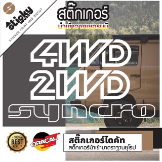 Sticker งานไดคัท ลาย 4WD 2WD Syncro มีหลายสี เลือกสีเลือกแบบในรายการ สติ๊กเกอร์ oracal สติ๊กเกอร์แต่งรถ