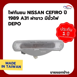 ไฟกันชน NISSAN CEFIRO ปี 1989 A31 ฝาขาว มีขั้วไฟ DEPO (ขายแยกข้าง)