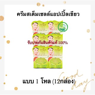 ครีมสเต็มเซลล์แอปเปิลเขียว (แบบยกแพ็ค1โหล 12กล่อง)ของแท้100%