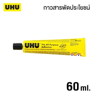 กาวสารพัดประโยชน์ UHU ขนาด 60ml. (จำนวน 1 หลอด)