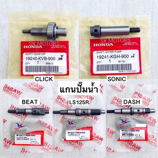 แกนปั๊มน้ำ CLICK / SONIC / BEAT / LS125 / DASH รหัส 19240-KVB-900 / 19241-KGH-900 / 19217-KBA-930 / 19217-KBP-900