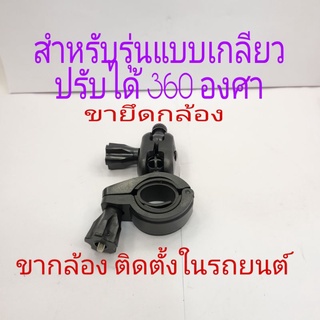 ขายึดกล้อง ขากล้อง ขอติดตั้งกล้องในรถยนต์ สำหรับรุ่นแบบเกลียวปรับได้ 360 องศา