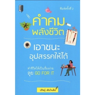 หนังสือ คำคมพลังชีวิต เอาชนะอุปสรรคให้ได้ : การพัฒนาตนเอง คำคมกำลังใจ แรงบันดาลใจ