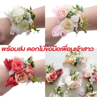 ส่งได้ทันที!! ดอกไม้ข้อมือเพื่อนเจ้าสาว ดอกไม้ผูกข้อมือเพื่อนเจ้าสาว