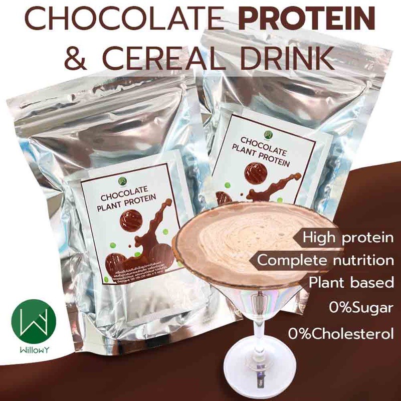 เครื่องดื่ม วิลโลวี่ ช็อคโกแลต แพลนท์ โปรตีน ผสม ซีเรียล WillowY Chocolate Plant Protein - Cereal Drink