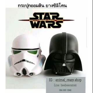 กระปุกออมสินสตาร์วอร์(ถามก่อนชำระเงิน)