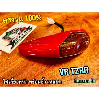 สีแดงบอร์น ไฟเลี้ยวหน้า VR150 VR R TZR R ไฟเลี้ยว ทั้งชุด แดง +ขั้ว+หลอด แบบแท้