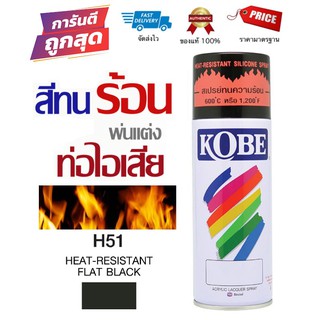 สีสเปรย์ทนความร้อน KOBE Flat Black H51 100% ดำด้าน