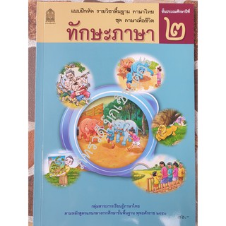 ป.2 แบบฝึกหัดทักษะภาษา รายวิชาพื้นฐานภาษาไทย ชุดภาษาเพื่อชีวิต