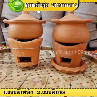 หม้อจิ้มจุ่มดินเผา ยอดนิยมมีให้เลือกทั้งมีโครงเหล็กและแบบถาดรอง