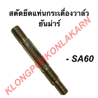 สตัดยึดแท่นกระเดื่องวาล์ว ยันม่าร์ รุ่น SA ( SA60 ) สตัดยึดกระเดื่องยันม่าร์ สตัดยึดแท่นกระเดื่อง