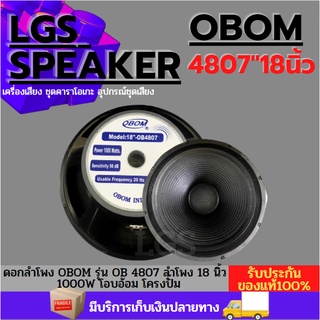 ดอกลำโพง OBOM รุ่น OB 4807 ลำโพง 18 นิ้ว รุ่น OB4807 1000W โอบอ้อม โครงปั๊ม(1 ดอก)