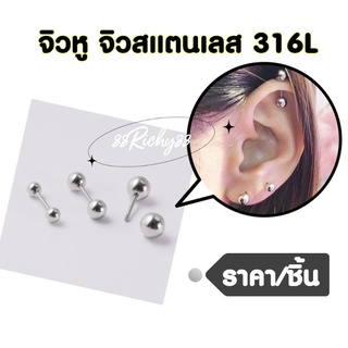 จิวหู จิวสแตนเลสแท้ จิวดัมเบล จิวหูเกาหลี Stainless Steel 316L[ราคา/ชิ้น]