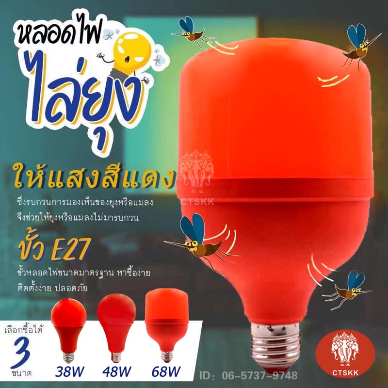 หลอดไฟไล่ยุงและแมลงปีกอ่อน แสงแดง38w 48w 68wวัตต์ ประหยัดพลังงาน 80% ขั้ว E27