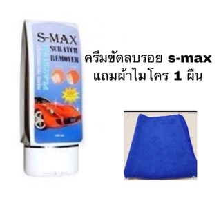 น้ำยาลบรอยขีดข่วนสีรถ ครีมขัดสีรถ S-MAX Scratch Remover รอยรถเบียด รอยขนแมว ขจัดคราบยางมะตอย แถมผ้าไมโคร 1 ผืน