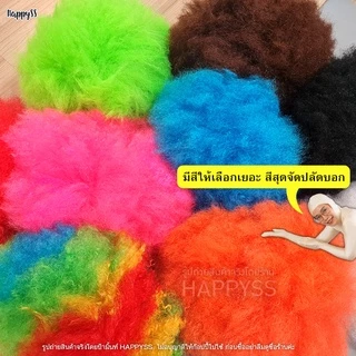 วิก วิกตัวตลก WG19 💥พร้อมส่ง💥 ทรงฟูๆ แอฟโร wig afro หลากสี หยิกหลายรุ่น🏍️💨ส่งไวจาก กทม.