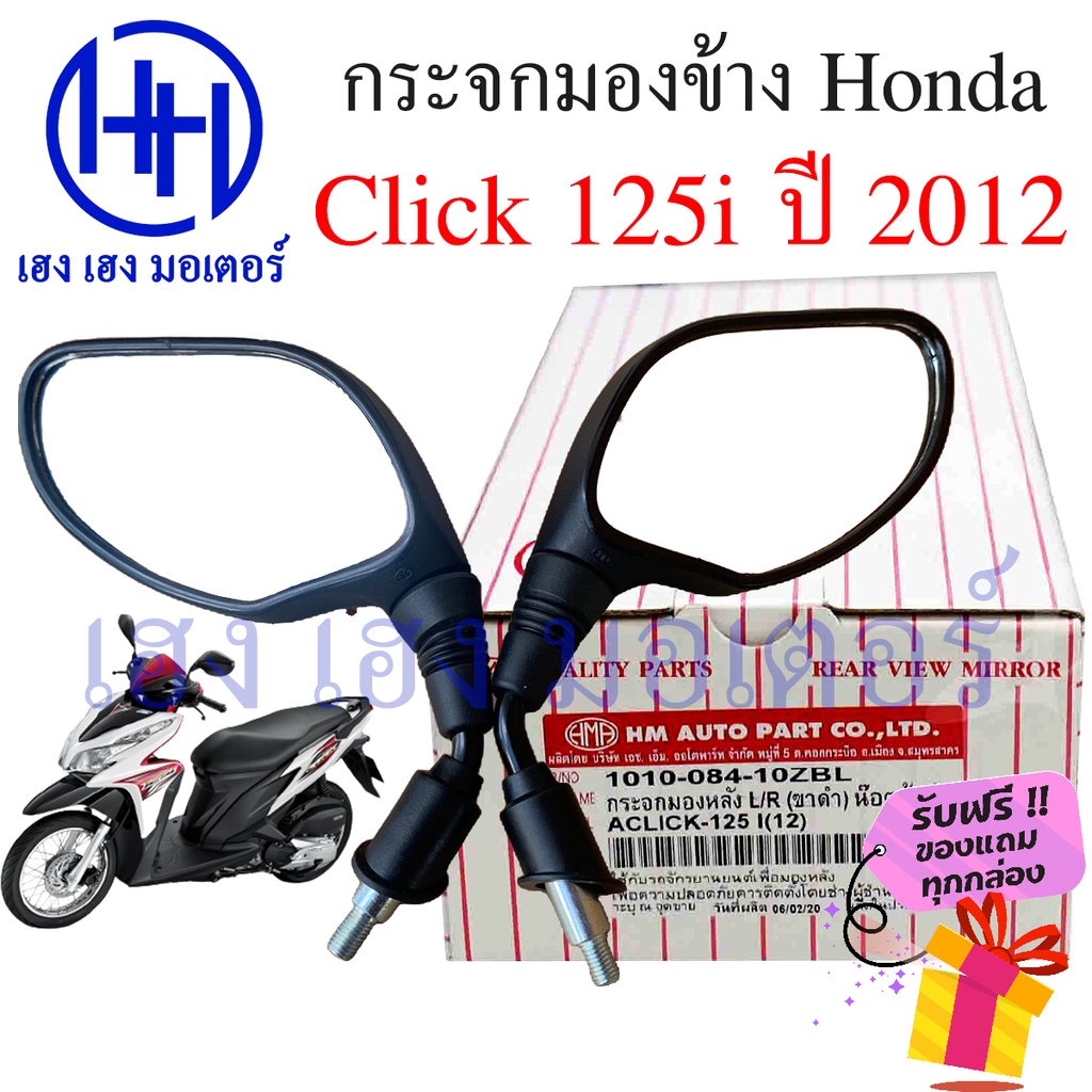 กระจก Click 125i ปี 2012 กระจกมองข้าง Honda กระจกClick 125i 2012 คลิก Mirror Right Left
