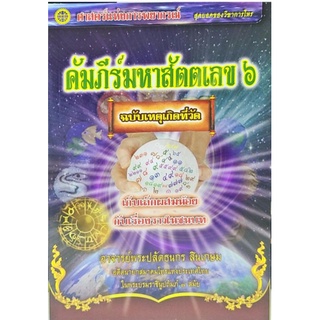 คัมภีร์มหาสัตตเลข ๑-๖ ธนกร สินเกษม 2,294 บาท