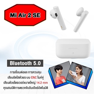 Xiaomi Mi Air 2 SE Mi True Wireless Earphones - หูฟังบูลทูธ หูฟังไร้สาย Bluetooth 5.0 ให้ความเสถียรของสัญญาณดีกว่า