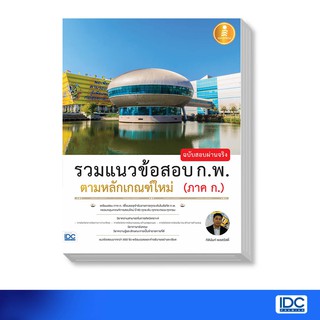 Infopress(อินโฟเพรส) หนังสือ รวมแนวข้อสอบ ก.พ. ตามหลักเกณฑ์ใหม่ (ภาค ก.) ฉบับสอบผ่านจริง (71083)