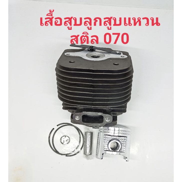 อะไหล่เครื่องเลื่อยไม้ stihlสติล 070ชุดเสื้อสูบลูกแหวนสลักครบชุด