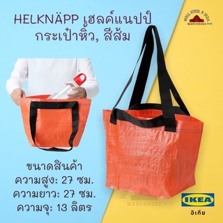 HÖMOTOR กระเป๋าหิ้ว-อิเกีย พร้อมส่ง