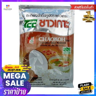 Chao Koh Coconut Cream Powder 60g กะทิผงสำเร็จรูป ตราชาวเกาะ