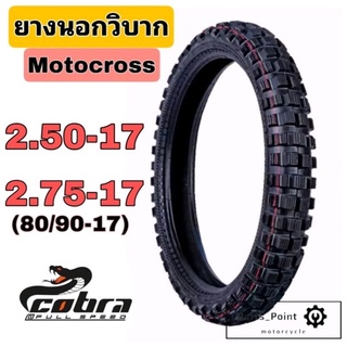 ยางนอก ยางนอกวิบาก ดอก Motocross 250-17, 275-17 ยางนอกวิบาก ดอก Motocross 2.50-17 2.75-17 (80/90-17)