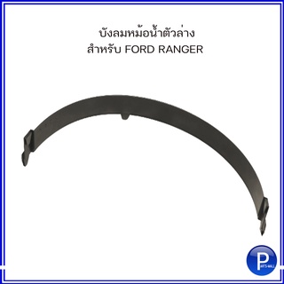 บังลมหม้อน้ำ ( ตัวบน / ตัวล่าง ) สำหรับ FORD RANGER ฟอร์ด เรนเจอร์ **อะไหล่แท้ OE : WL5115212B / WL5115211C