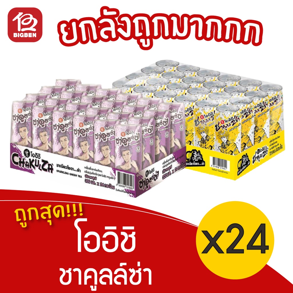 [ยกถาด 24 กระป๋อง] Oishi โออิชิ ชาคูลล์ซ่า 320 มล./กระป๋อง) *สั่งได้ออเดอร์ละ 1 ถาด*
