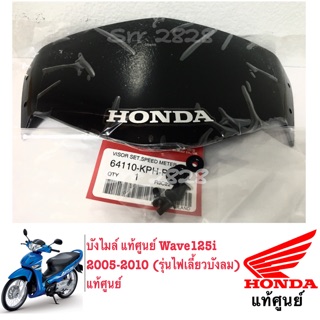 บังไมล์ +กิ๊ฟล๊อค แท้ศูนย์ Wave125i 2005-2010 (รุ่นไฟเลี้ยวบังลม) แท้ศูนย์