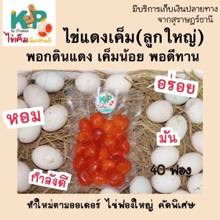 ไข่แดงเค็มดิบ(ลูกใหญ่) 40 ฟอง♥️🔻 /บรรจุ20ฟอง2แพ็ก ไข่เค็ม ทำใหม่ ไม่ค้างสต๊อก KP by Bandon