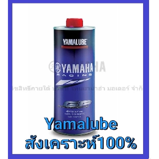 น้ำมันเครื่อง YAMALUBE สังเคราะห์แท้100% 1ลิตร RS4GP MA2 ยามาฮ่า