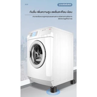 ✨ขารองเครื่องซักผ้า แผ่นรองกันลื่นป้องกันการสั่นสะเทือน ฐานรองเพิ่มความสูงฐานขารองตู้เย็น✨