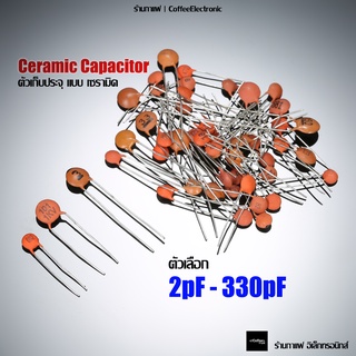 ตัวเก็บประจุ เซรามิค คาปาซิเตอร์ C  Ceramic Capacitor 2pF - 330pF