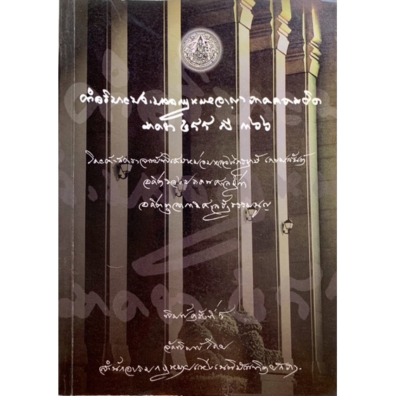 คำอธิบายประมวลกฎหมายอาญาภาคควรมผิด มาตรา 288-มาตรา 366 โดย ศาสตราจารย์พิเศษหม่อมหลวงไกรฤกษ์ เกษมสันต
