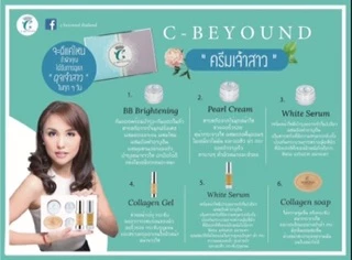 #ครีมเจ้าสาว c beyound แพคเกจใหม่ บีบี และเพิลครีมใหญ่ขึ้น