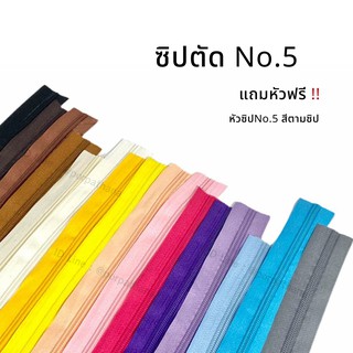 ซิปตัดNo.5 เบอร์ 5 แบ่งตัด [แถมหัวซิป!!] พร้อมส่ง