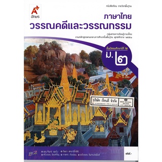 ภาษาไทย วรรณคดี และวรรณกรรมไทย ม.2 อจท. 79.-9786162035869