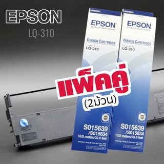 ตลับผ้าหมึกดอทเมตริกซ์ EPSON LQ-310 #S015639  หมึกสีดำ ***แพ็คคู่ (2ม้วน)***