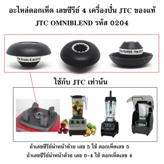 อะไหล่ดอกเห็ด เลขซีรีย์ 4 เครื่องปั่น JTC ของแท้ JTC OMNIBLEND รหัส 0204