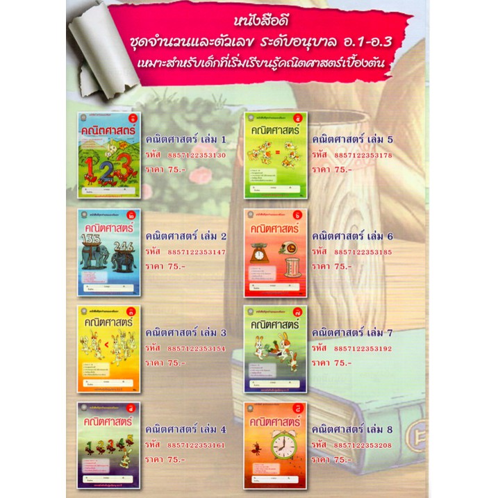 คณิตศาสตร์ เล่ม 8 (อนุบาล3) สำนักพิมพ์โฟกัส รูปที่ 6