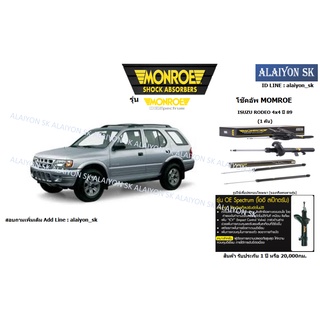 Monroe โช๊คอัพ ISUZU RODEO 4x4 ปี 89 (รวมส่งแล้ว)