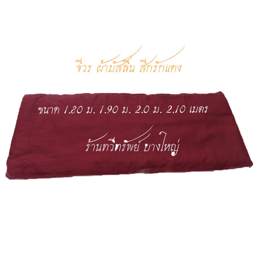 จีวร 5 ขันธ์ ผ้ามัสลินแท้ สีกรักแดง (แดงพม่า) ผ้าคุณภาพดี ตัดเย็บใหม่ทุกผืน