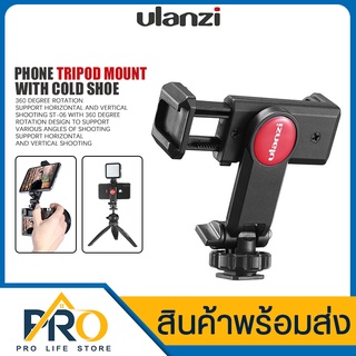 หัวล็อคมือถือ Ulanzi รุ่น ST-06 Phone Tripod Mount with cold shoe หัวจับมือถือพร้อมไม้เซลฟี่ในตัว 
 ขาตั้งกล้อง