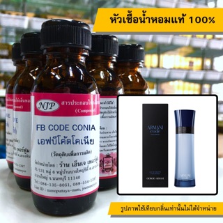 หัวเชื้อน้ำหอมแท้ 100% กลิ่นเอฟบีโค้ดโคเนี่ย