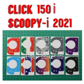 สติ๊กเกอร์กันรอยเบ้ากุญแจ Click 150i / Scoopy i 2021