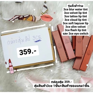 กล่องสุ่ม 3CE สินค้า เครื่องสำอางค์ ลิป อายแชโดว์ บลัชออน lucky box